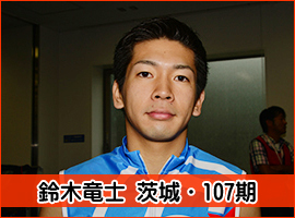 鈴木竜士選手