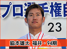 脇本雄太選手