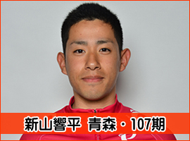 新山響平選手
