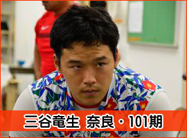 三谷竜生選手
