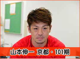 山本伸一選手