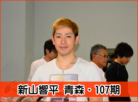 新山響平選手