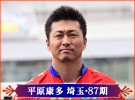 平原康多選手