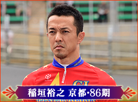 稲垣裕之選手