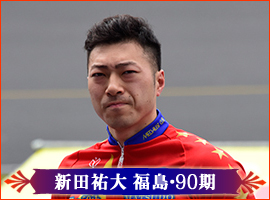 新田祐大選手
