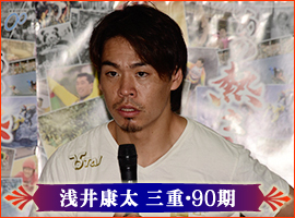 浅井康太選手