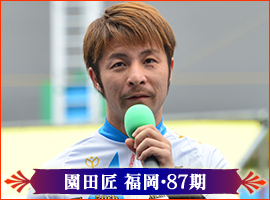 園田匠選手