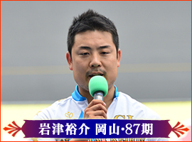 岩津裕介選手