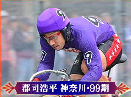郡司浩平選手