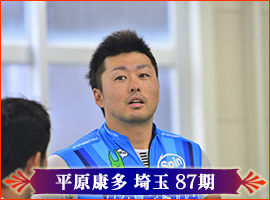 平原康多選手