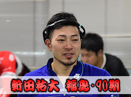 新田祐大選手