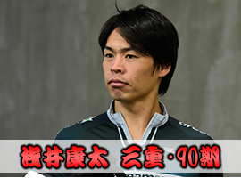 浅井康太選手