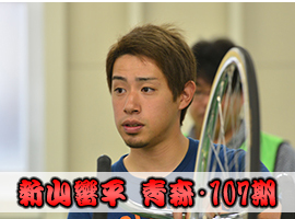 新山響平選手