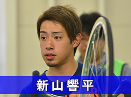 新山響平選手