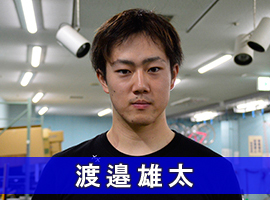 渡邉雄太選手