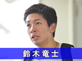 鈴木竜士選手