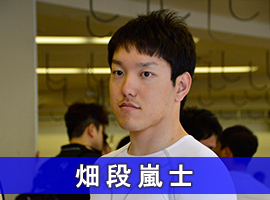 畑段嵐士選手
