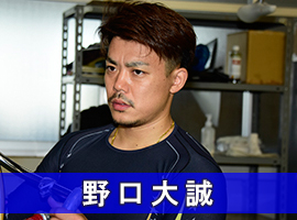 野口大誠選手