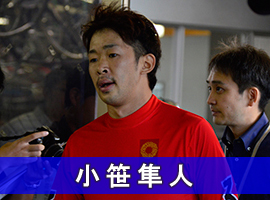 小笹隼人選手