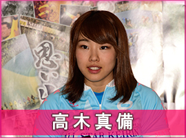 高木真備選手