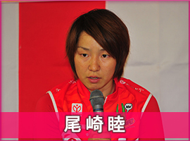 尾崎睦選手