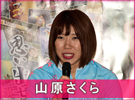 山原さくら選手