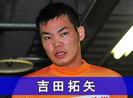 吉田拓矢選手