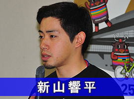 新山響平選手