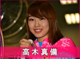 高木真備選手
