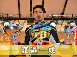 渡邉一成選手