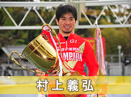 村上義弘選手