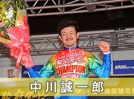 中川誠一郎選手