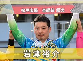 岩津裕介選手