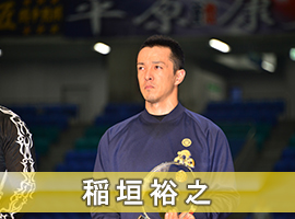 稲垣裕之選手