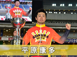 平原康多選手
