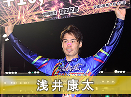 浅井康太選手