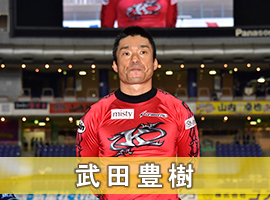 武田豊樹選手