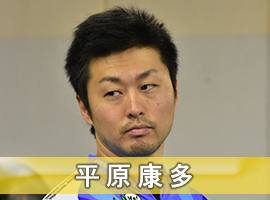 平原康多選手