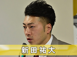 新田祐大選手