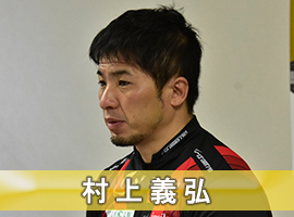 村上義弘選手