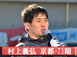 村上義弘選手