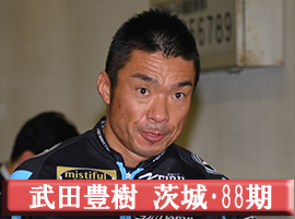 武田豊樹選手