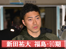 新田祐大選手