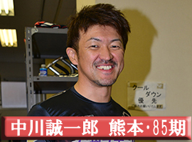 中川誠一郎選手