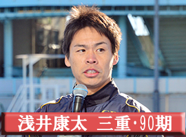 浅井康太選手