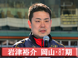 岩津裕介選手