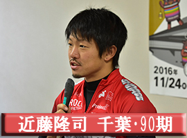 近藤隆司選手