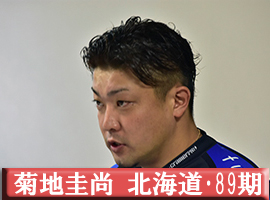 菊地圭尚選手