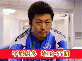 平原康多選手
