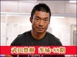 武田豊樹選手